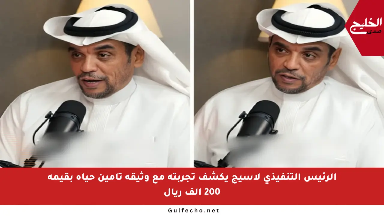 الرئيس التنفيذي لأسيج يكشف تجربته مع وثيقة تأمين حياة بقيمة 200 ألف ريال